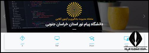 سامانه ریلاین دانشگاه پیام نور خراسان جنوبی